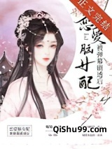 恋爱脑女配被弹幕剧透后图片