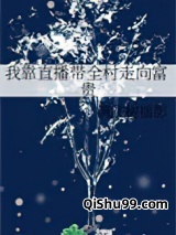 我靠直播带全村走向富贵图片