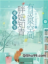 被雷劈到七零后，我靠空间无敌了图片