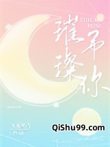 《璀璨予你》全本TXT下载-作者：三无是萌点