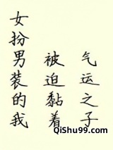 女扮男装的我被迫黏着气运之子图片