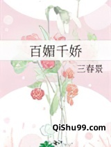 百媚千娇图片