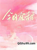 《今日宜甜》全本TXT下载-作者：甜厘厘
