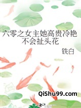 六零之女主她高贵冷艳不会扯头花图片