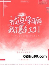 被迫学习后我爆红了[娱乐圈]图片