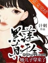 黑莲真千金她儿子穿来了图片