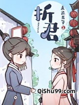 折君图片