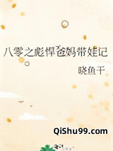 八零之彪悍爸妈带娃记图片