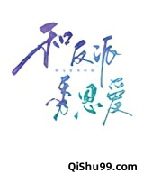 和反派在虐文里秀恩爱[重生]图片