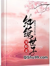 《纨绔世子宠娇妻》全本TXT下载-作者：仙苑其灵