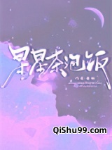星星茶泡饭图片