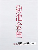 粉池金鱼图片