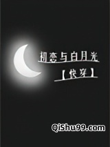 初恋与白月光[快穿]图片