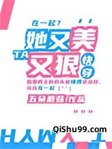 她又美又狠[快穿]图片