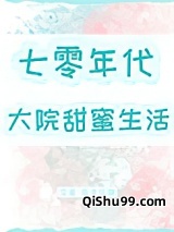 七零年代大院甜蜜生活图片