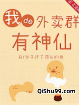 我的外卖群里有神仙图片