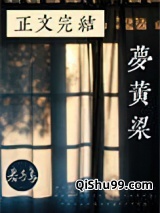 梦黄粱小说