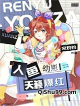 人鱼幼崽，天籁爆红图片