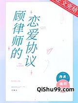 顾律师的恋爱协议图片