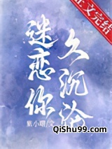 迷恋你久沉沦图片