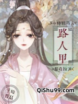 小师姐每天都在扮演路人甲图片