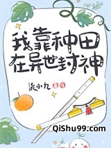 我靠种田在异世封神图片