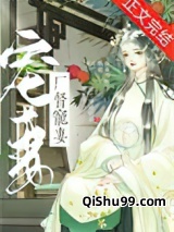厂督宠妻日常（重生）图片