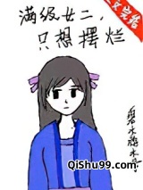 满级女二，只想摆烂图片