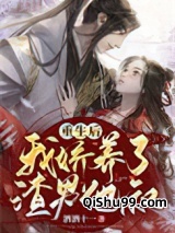 重生后，我娇养了渣男他叔图片