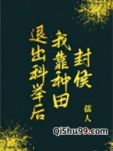 《退出科举后我靠种田封侯》全本TXT下载-作者：孺人