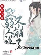 嫡长女她软弱人设又崩了图片