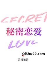 秘密恋爱图片