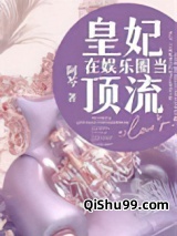 皇妃在娱乐圈当顶流图片