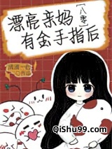 漂亮亲妈有金手指后[八零]图片