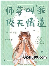 师尊叫我修无情道图片