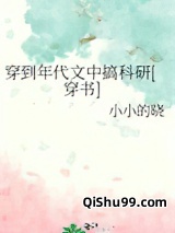 穿到年代文中搞科研[穿书]图片