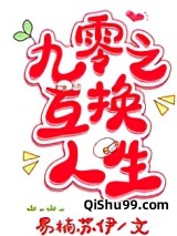 九零之互换人生图片