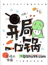 开局一口锅图片