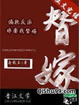 偏执反派非要我替嫁图片
