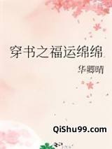 穿书之福运绵绵图片