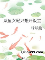咸鱼女配只想开饭堂图片