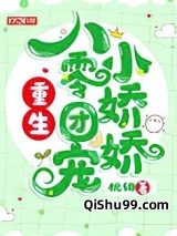 重生八零团宠小娇娇图片