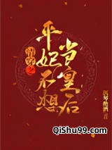 清穿之平妃不想当皇后图片