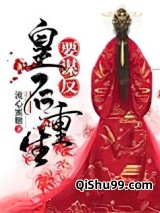 皇后重生要谋反图片