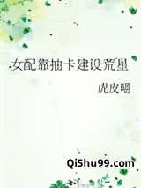 女配靠抽卡建设荒星图片