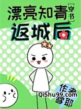 漂亮知青返城后[穿书]（七零年代小厂花）图片