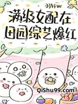 满级女配在田园综艺爆红图片