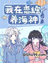 《我在恋综养海神[人鱼]》全本TXT下载-作者：吞鱼