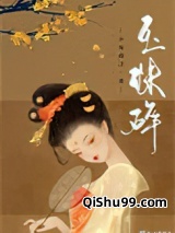 玉珠碎图片