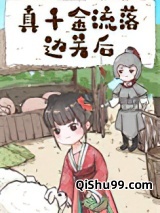 真千金流落边关后图片